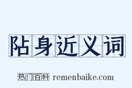 阽身近义词是什么意思的图片